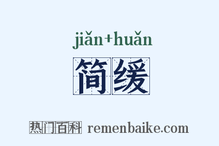 简缓是什么意思的图片